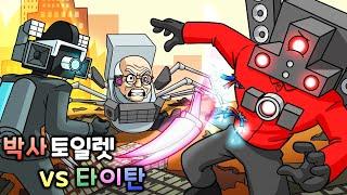 타이탄 vs 과학자 토일렛 [스키비디 토일렛 애니메이션]