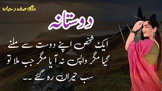 Dostaana || دوستانہ  || Malik Safdar Hayat || Suspense & Jurm O Saza Urdu Stories