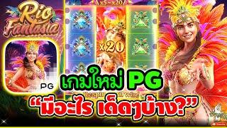 เกมใหม่PG "มีอะไร เด็ดๆบ้าง??"│Rio Fantasia Slot PG