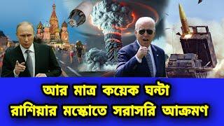 চূড়ান্ত অনুমতি দিয়ে দিয়েছে আমেরিকা। রাশিয়ার মস্কোতে সরাসরি আ'/'ক্র/'ম/'ণ