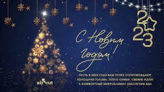 С наступающим 2023 годом!