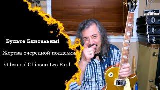 Gibson / Chipson Les Paul - Жертва очередной подделки.