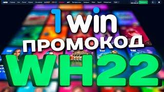 1win промокод WH22 бонусы казино 1win на 2025