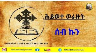 Keme Abewine || ከመ አበዊነ || ህይወተ ወራዙት || ሰብ ኩን