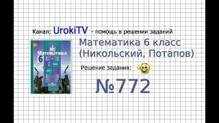 Задание №772 - Математика 6 класс (Никольский С.М., Потапов М.К.)