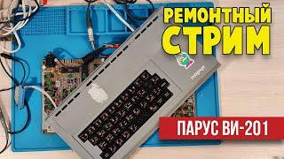 Ремонтный стрим. Продолжаем ремонтировать Парус ВИ201