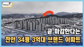 천안 풍세 한양수자인 에코시티| 살집채널