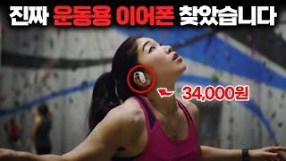 2024년 운동용 무선 이어폰 종결 BEST 3! 가성비 TWS vs 에어팟 | 사운드피츠 고프리2 | 비츠 핏 프로 | 젠하이저 모멘텀 스포츠