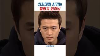 삼자대면 시키는 팔랑귀 회장님