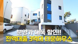 NO.153 할인분양 용인 오산리 복층형 타운하우스! 전액대출 가능해요!