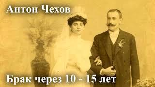 Антон Чехов. "Брак через 10-15 лет".