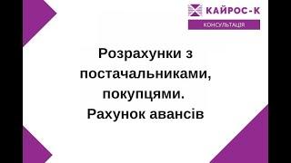 Розрахунки з постачальниками, покупцями. Рахунок авансів - #бухгалтерія #новини #курси