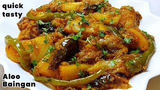 Mazedar Aloo Baingan ki Sabzi | आलू बैगन की चटपटी सब्जी | Potato Eggplant Curry | Aalo Baingan