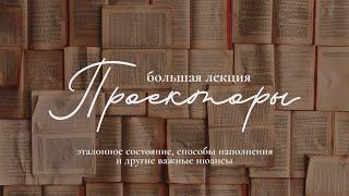 Успех проектора – как к нему прийти? Не-инициирование, способы восстановления и другие важные нюансы