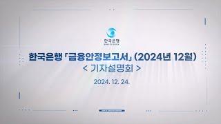 한국은행 「금융안정보고서」 (2024년 12월) 기자설명회