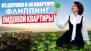 Обустройство и ремонт квартиры. Из двушки в 4х комнатную квартиру. Флиппинг квартиры в Новороссийске