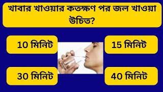 Bangla Gk Questions And Answer/Bangla Gk/ Bangla Quiz/General knowledge / MCQ Questions