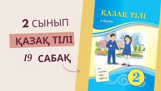 2 сынып. Қазақ тілі  19  сабақ