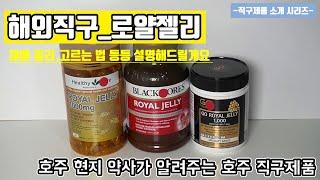 해외직구 로얄젤리 현지약사가 솔직하게 설명해드릴게요  [호주약사의 직구소개 시리즈]