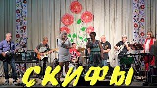 СКИФЫ 03. 07. 2019.(Cover)  ДК Воропаево :)