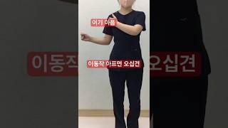 어깨 오십견 자가진단법 [날아라정형외과] #어깨통증 #오십견 #회전근개파열