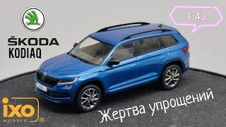 Жертва упрощений | обзор модели Skoda Kodiaq 1:43 IXO-Models