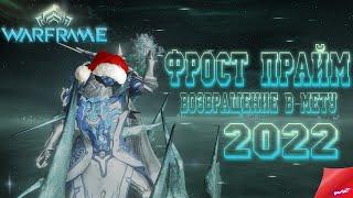 Warframe ► Фрост Прайм! Возвращение в мету!  Стальной Путь!  2022     (16+)