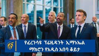 የፈረንሳዩ ፕሬዝዳንት በኢትዮጵያ የነበራቸው ቆይታ