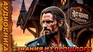 Знания из прошлого ПОПАДАНЕЦ АУДИОКНИГА-#аудиокнига  #попаданцы  #аудиокниги  #аудиорассказы