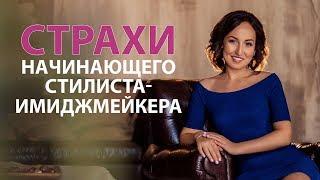 Страхи начинающего стилиста-имиджмейкера