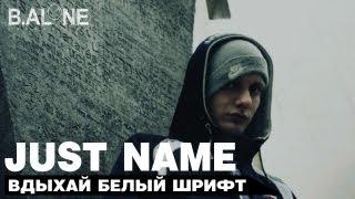 Just name - Вдыхай белый шрифт