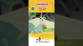 (교구활용_알버트) 알버트 AI와 함께하는 놀이시간 #shorts