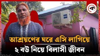 একাই পেল আশ্রায়ণের ৬ ঘর, এসি লাগিয়ে ২ বউ নিয়ে বিলাসী জীবন | Shelter House | Monirampur | Jessore