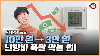 이것만 알면 난방비 1/3로 줄일 수 있습니다! 온도조절기에 숨겨진 난방비 절약법