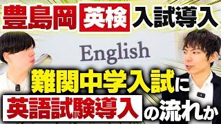 豊島岡英検入試導入！難関中学入試に英語試験導入の流れか