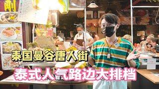 泰国曼谷唐人街美食攻略，浅尝路边大排档