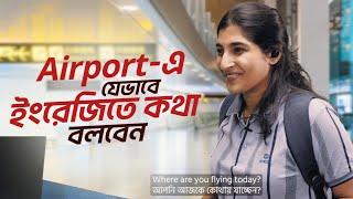 Airport-এ যেভাবে ইংরেজিতে কথা বলবেন | Roleplay Conversation | ঘরে বসে Spoken English