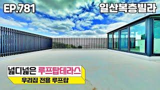 [일산복층빌라]️일산에서 제일 넓은 우리집 만의 루프탑테라스~! 여러 용도로 사용 하기 좋은 루프탑 일산신축빌라