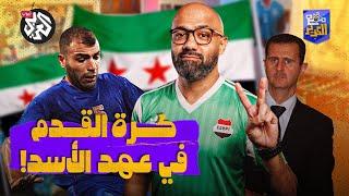 جحيم السجون.. هكذا دمر الأسد الرياضة في سوريا │ مع الكوير