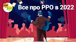 Все про ПРРО/РРО для підприємців (ФОП) в 2022 році