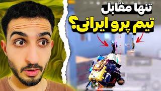 اسکوادی ریختن سرم برای شاخ شکنی اما؟!| PUBG Mobile