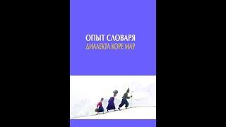 КОРЕЙСКИЙ ЯЗЫК КОРЕЙЦЕВ СНГ - КОРЁ МАР. Родная речь и символ идентичности. Герман КИМ #минилекцииИАИ