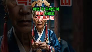 이번 주 무속인이 로또 사라고 콕 찝은 띠 #로또 #재물운 #띠별운세 #오늘의운세 #신점 #타로