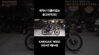 #중고오토바이 #가와사키w800 #클래식바이크 #영남모터스 #부산중고오토바이 #연산동빠박이