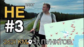 НеВлог #3 | 2621 КМ ПУТЕШЕСТВИЕ НА ВЕЛОСИПЕДЕ | Удмуртия Воткинск