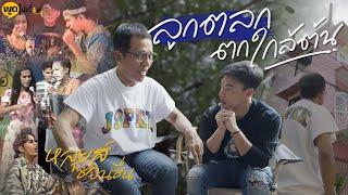 ลูกชายสายเลือดตลก ผู้ร่วมก่อตั้งคณะชวนชื่น | Boriboon Family