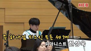 HEB방송 -주 하나님 지으신 모든 세계/피아니스트 한상욱/낙원제일교회 은퇴 및 임직 감사예배(240113) #한상욱