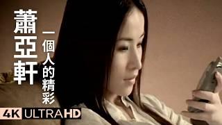 蕭亞軒 Elva Hsiao - 一個人的精彩 My Exciting Solitary Life 官方完整卡拉ok版MV (Official 4K UltraHD KARAOKE Video)