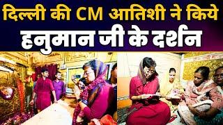 Connaught Place स्थित प्राचीन Hanuman Mandir में आशीर्वाद लेने पहुंची Delhi CM Atishi