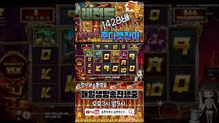 레전드레전드1428배 뻥플인줄만알았는데 마지막에?!#shorts #슬롯 #프라그마틱  #슬롯실시간 #실시간슬롯 #슬롯봉순이#슬롯마봉순